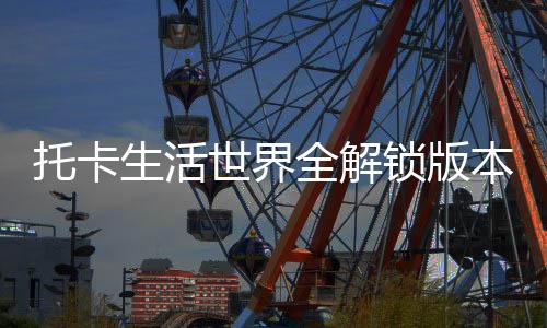 托卡生活世界全解锁版本礼物,无限制