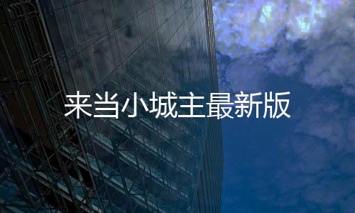 来当小城主最新版