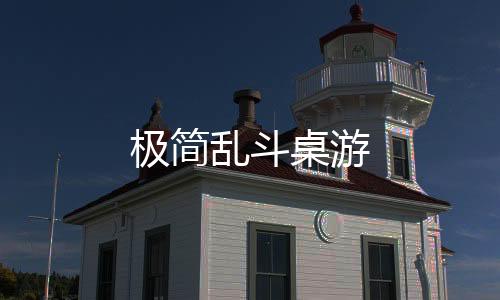 极简乱斗桌游