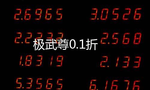 极武尊0.1折