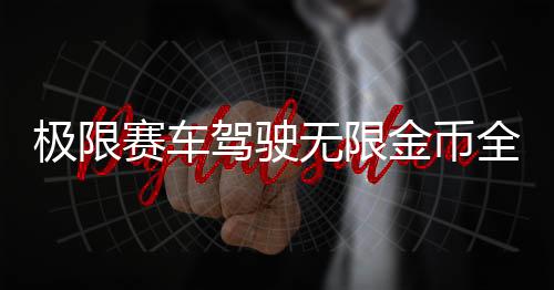 极限赛车驾驶无限金币全车辆解锁版(Extreme Car Driving Simulator)