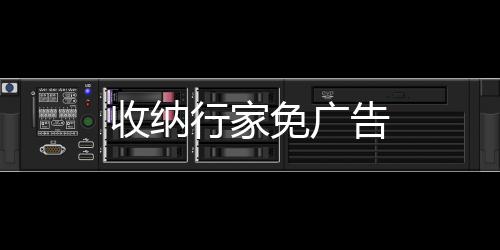 收纳行家免广告