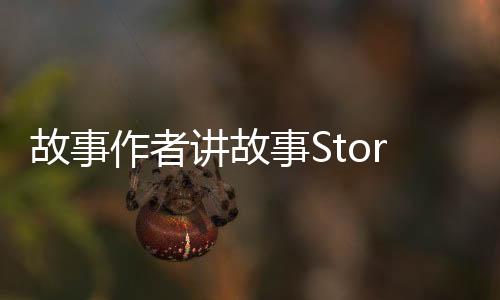 故事作者讲故事Storywriter: Story Telling最新版