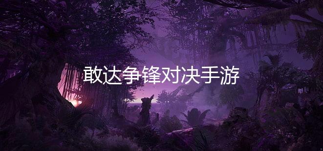 敢达争锋对决手游