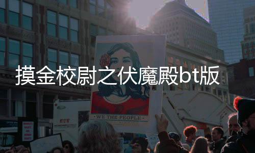 摸金校尉之伏魔殿bt版