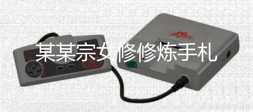 某某宗女修修炼手札