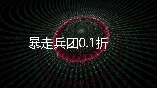 暴走兵团0.1折