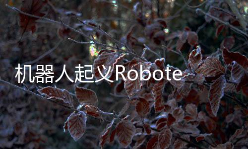 机器人起义Robotek完整版