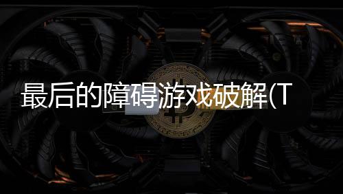最后的障碍游戏破解(The Last Barrier)