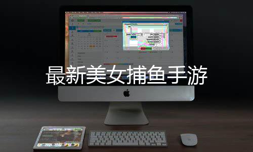 最新美女捕鱼手游