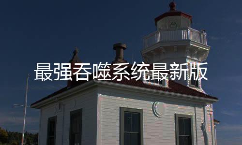 最强吞噬系统最新版