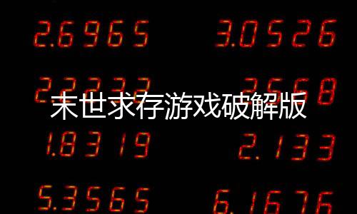 末世求存游戏破解版