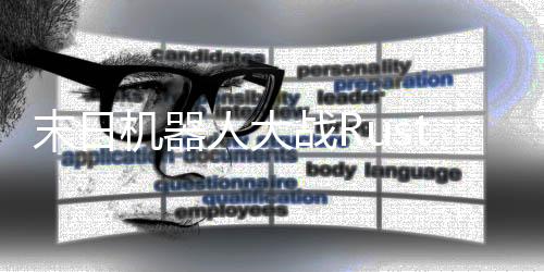 末日机器人大战Rusty Chaos免广告