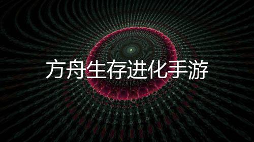 方舟生存进化手游