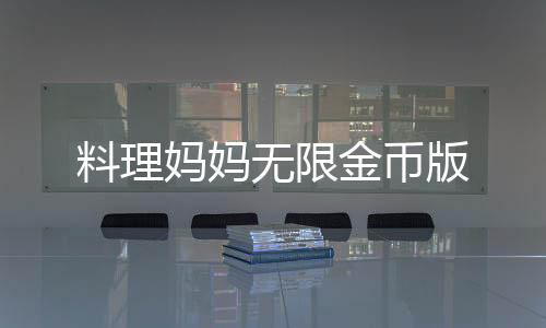 料理妈妈无限金币版