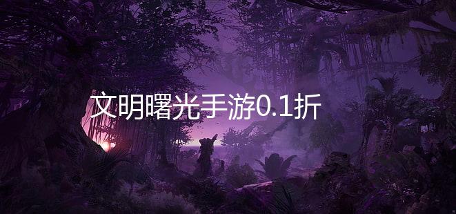 文明曙光手游0.1折
