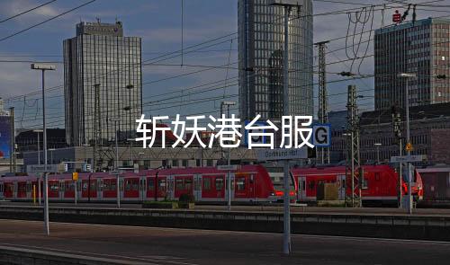 斩妖港台服