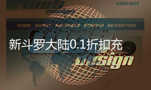 新斗罗大陆0.1折扣充值平台