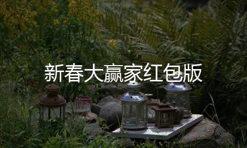 新春大赢家红包版