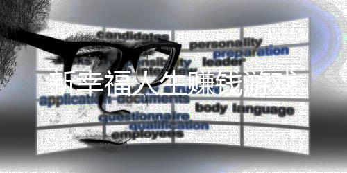 新幸福人生赚钱游戏