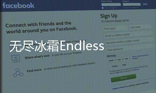 无尽冰霜Endless Frost