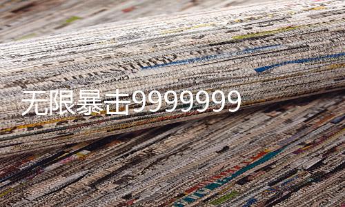 无限暴击9999999破解版