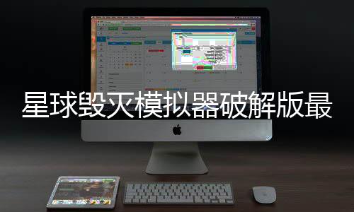 星球毁灭模拟器破解版最新版