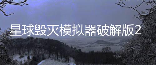 星球毁灭模拟器破解版2024