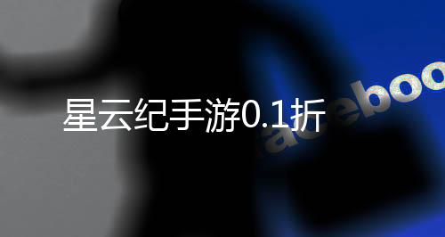 星云纪手游0.1折