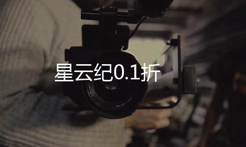 星云纪0.1折