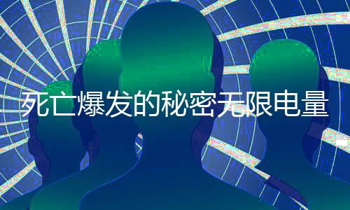 死亡爆发的秘密无限电量