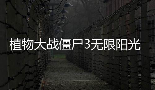 植物大战僵尸3无限阳光无冷却破解版