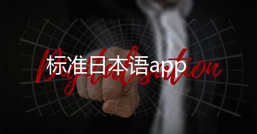 标准日本语app