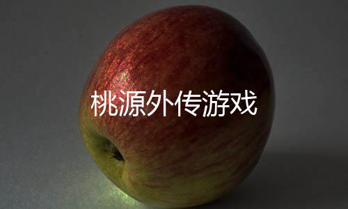 桃源外传游戏
