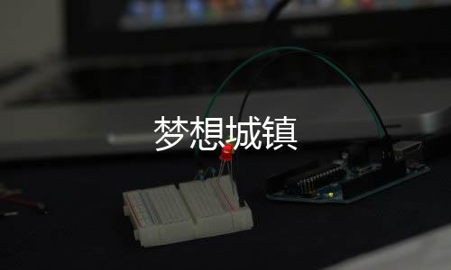 梦想城镇