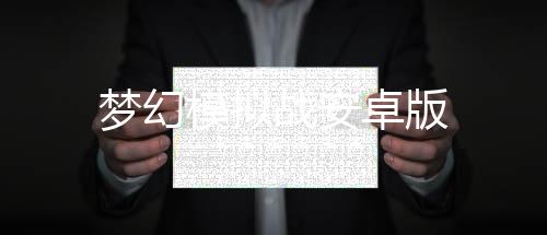 梦幻模拟战安卓版