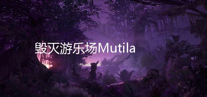毁灭游乐场Mutilate Playground安卓版