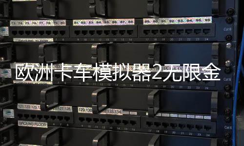欧洲卡车模拟器2无限金币版
