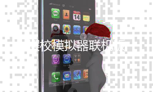 樱校模拟器联机版