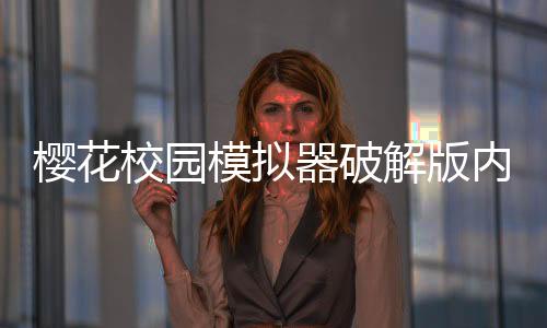樱花校园模拟器破解版内置Props ID模组
