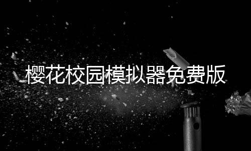 樱花校园模拟器免费版