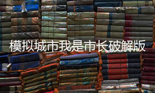 模拟城市我是市长破解版可联网