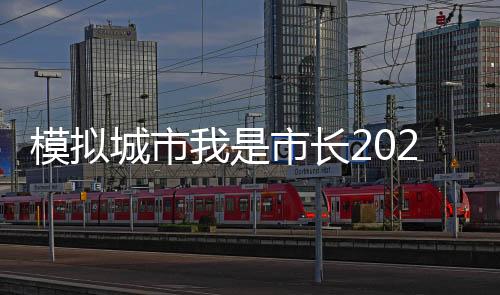 模拟城市我是市长2024无限绿钞