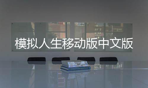 模拟人生移动版中文版