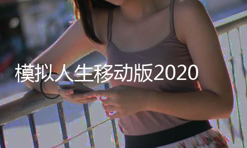 模拟人生移动版2020中文破解版
