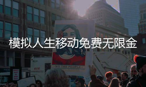 模拟人生移动免费无限金币版