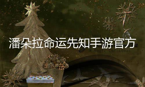 潘朵拉命运先知手游官方版