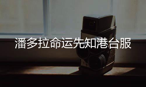 潘多拉命运先知港台服