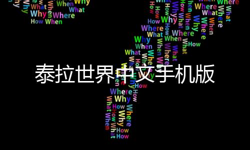 泰拉世界中文手机版