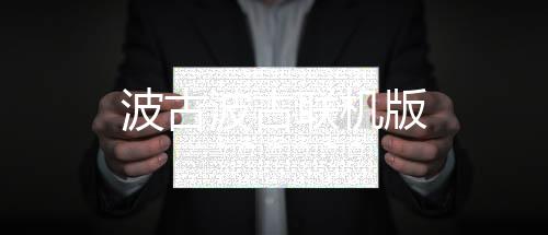 波古波古联机版